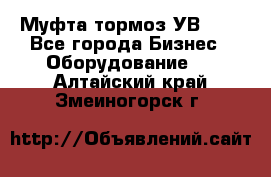 Муфта-тормоз УВ-31. - Все города Бизнес » Оборудование   . Алтайский край,Змеиногорск г.